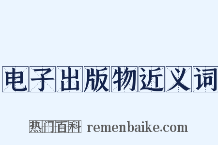 电子出版物近义词是什么意思的图片